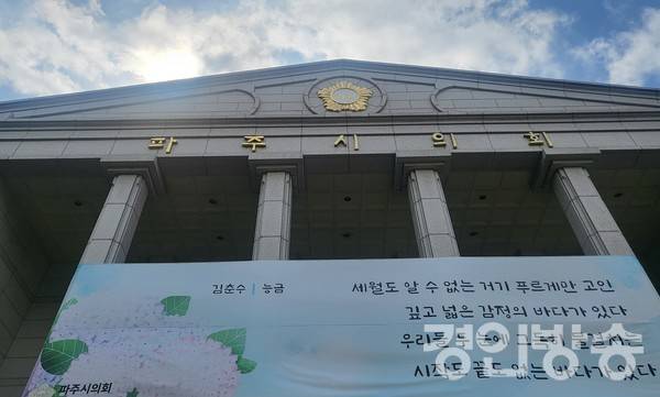 파주시의회 전경. [사진=곽경호 기자]