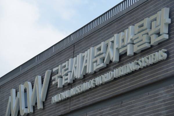 국립세계문자박물관 [사진 = 이장원 기자]