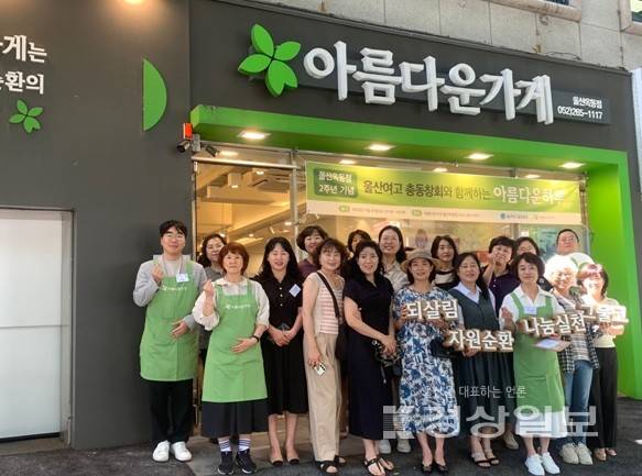 비영리 공익법인 아름다운가게(이사장 박진원) 울산본부 울산옥동점이 4일 지역 주민들이 참여한 가운데 개점 2주년 기념식을 개최한 후 기념사진을 촬영하고 있다. 아름다운가게 울산본부 제공.