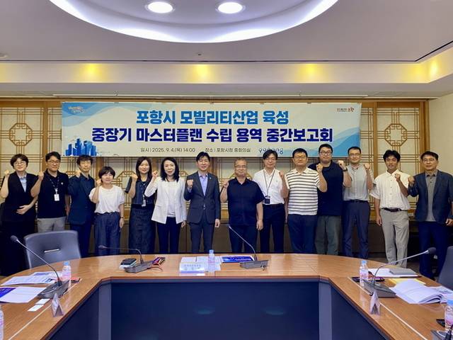 ▲ 포항시는 4일 시청에서 '포항시 모빌리티산업 육성 중장기 마스터플랜 수립' 용역 중간보고회를 개최했다.