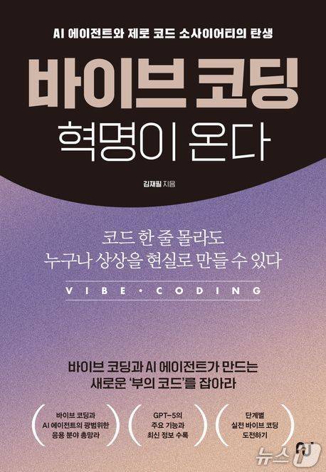 [신간] 바이브 코딩 혁명이 온다