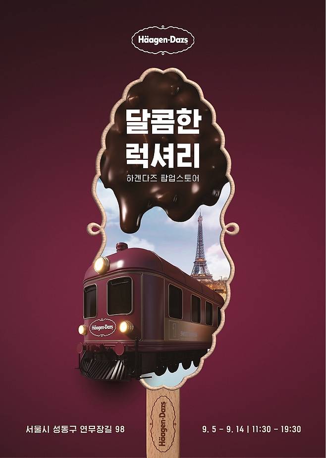 (하겐다즈 제공)