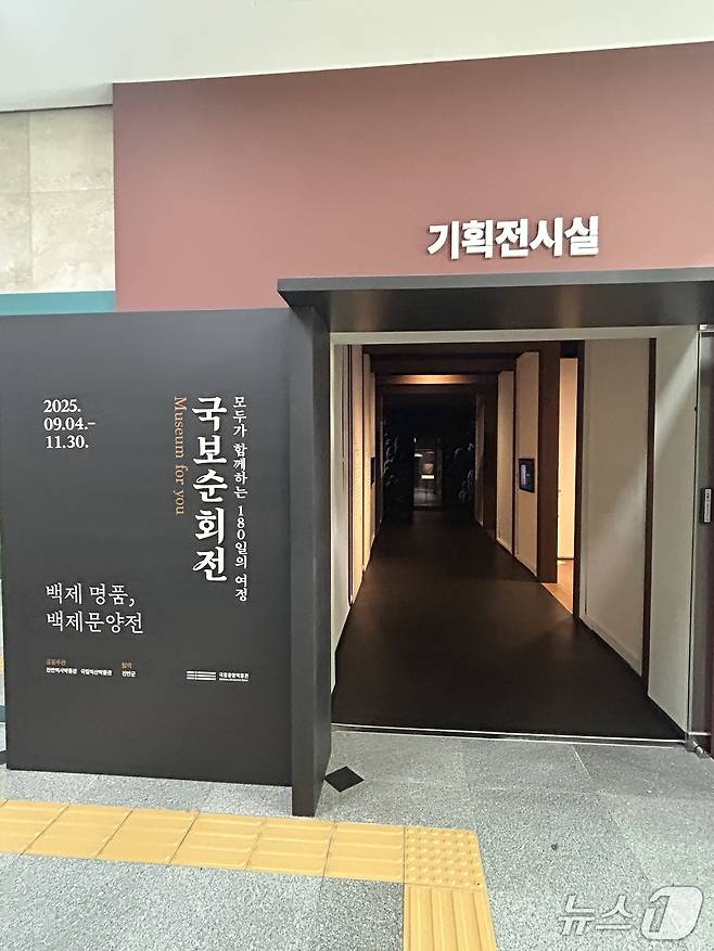 진안역사박물관이 리모델링을 마치고 4일 재개관한 가운데 오는 11월 30일까지 2025 국보순회전 '모두가 함께하는 180일의 여정-백제명품, 백제문양전'이 운영된다.(진안군 제공. 재판매 및 DB금지)/뉴스1