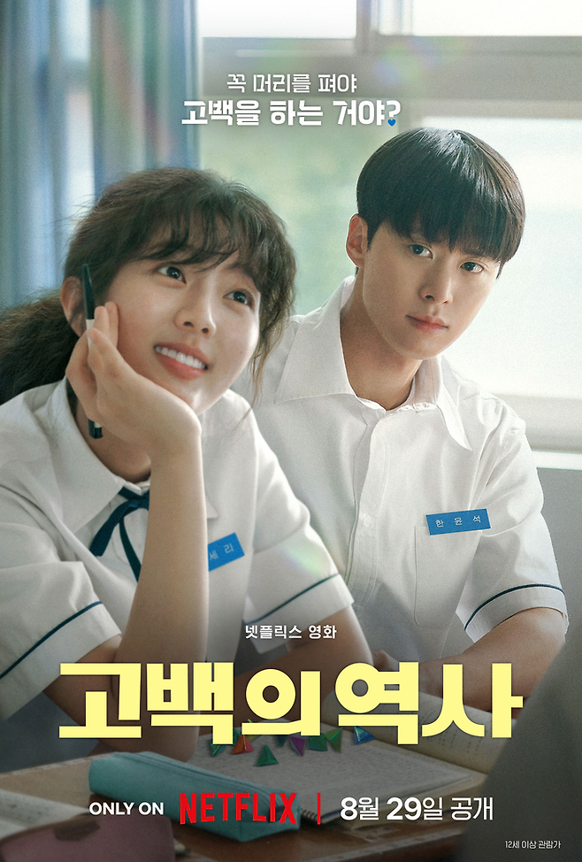 영화 ‘고백의 역사’. 사진| 넷플릭스