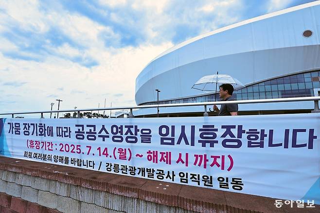 강릉 아이스아레나 입구에 수영장 임시휴장을 알리는 플래카드가 걸려 있다. 강릉시는 7월 14일부터 3개 공공수영장 운영을 중단했다. 동아일보DB