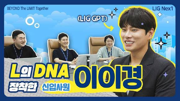 젊은층 인지도가 높은 이이경 배우가 입사지원자로 등장한 LIG넥스원 하반기 ‘공채 홍보영상’ [사진=LIG넥스원]