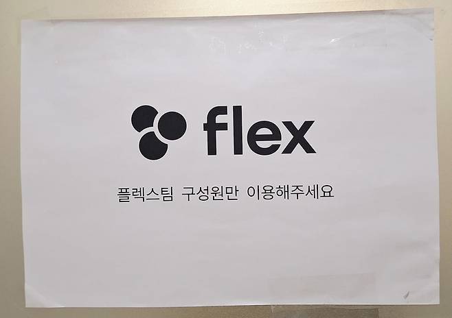"플렉스팀 구성원만 이용해주세요" 플렉스 사무실 내 화장실 앞에 붙어 있는 문구다(사진=강홍민 기자)