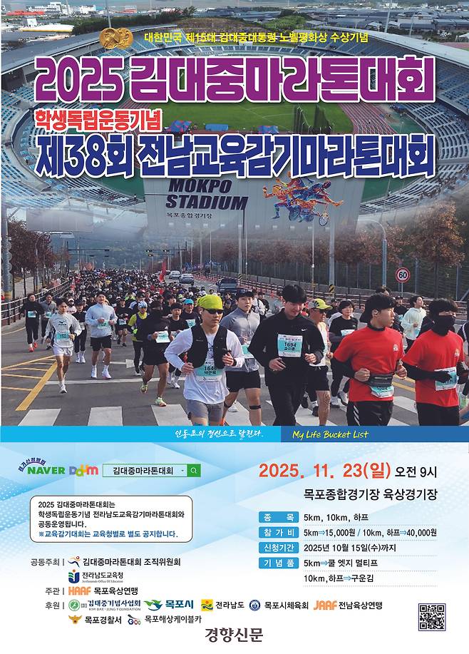 오는 11월 전남 목포에서 공동으로 개최되는 김대중 마라톤 대회와 전남교육감기 마라톤 대회 포스터.
