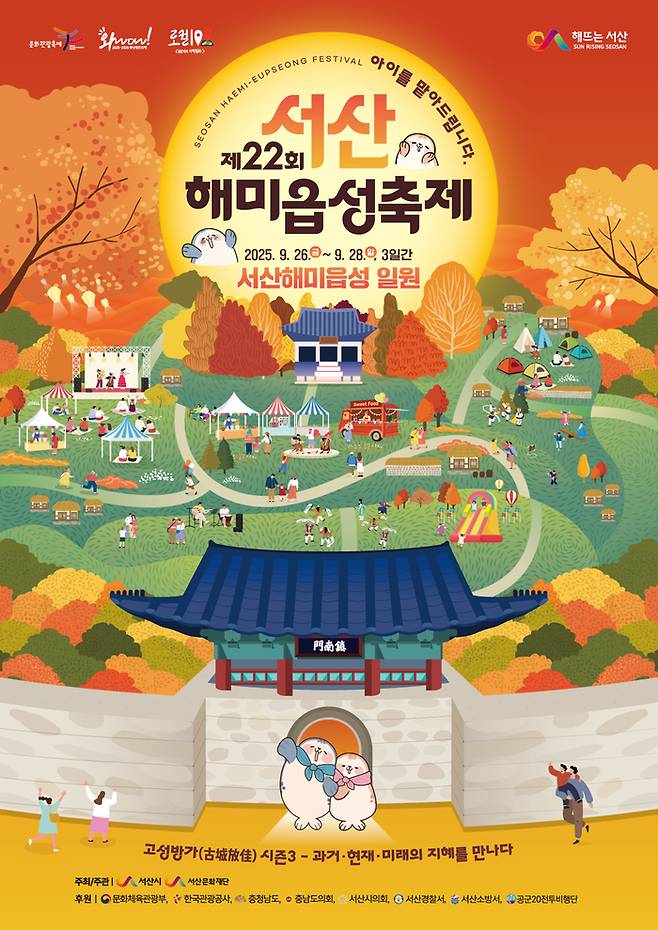 서산해미읍성축제 포스터 / 사진=서산시