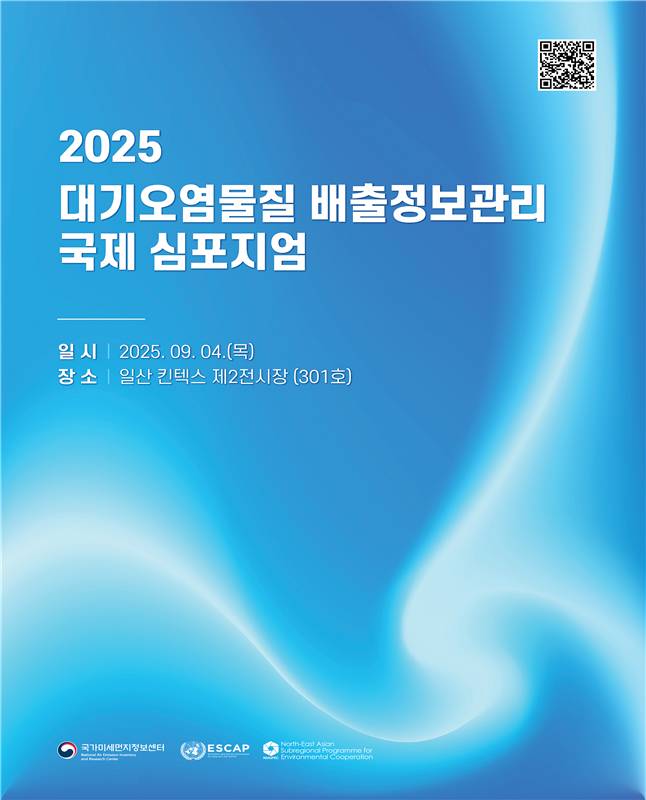 기후변화·대기오염 악순환 끊을 해법은...국내외 전문가 100명 모여 논의