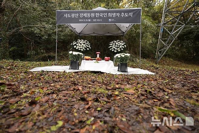 [사도=AP/뉴시스] 지난해 11월25일 일본 니가타현 사도 광산 인근 조선인 기숙사 터에서 일본 정부와 별도로 사도 광산 강제동원 한국인 희생자 추도식이 열리고 있다. 2024.11.25.
