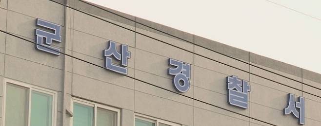 전북 군산경찰서 전경. 연합뉴스