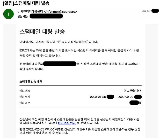 이스트시큐리티 시큐리티대응센터를 위장한 피싱 메일. 이스트시큐리티 시큐리티대응센터 제공