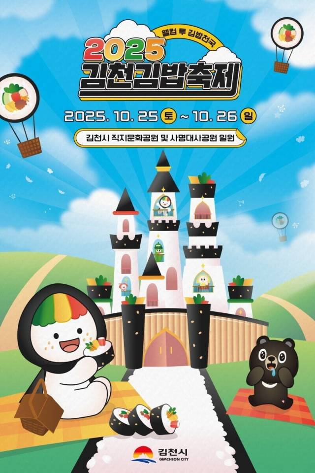 2025 김천 김밥축제 포스터.김천시 제공