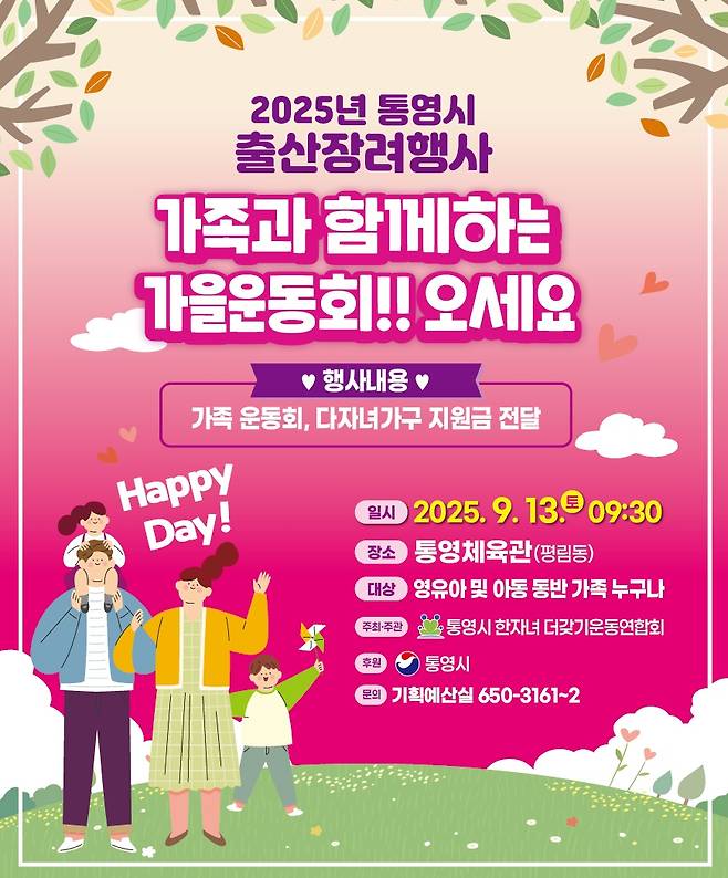 통영시한자녀더갖기운동연합회가 개최하는&nbsp;'2025 통영시 출산장려행사' 포스터 ⓒ통영시