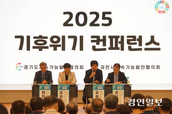 경기도지속가능발전협의회와 과천시지속가능발전협의회 공동개최로 5일 과천시 지식정보타운 내 KOTITI시험연구원에서 개최된 ‘2025 기후위기 컨퍼런스’ 첫번째 세션에서  ‘기후위기 시대, 함께 만드는 탄소중립 도시 과천’을 주제로 토론이 진행되고 있다. 2025.9.5. 과천/박상일기자 metro@kyeongin.com