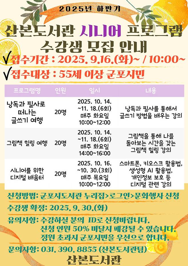 '2025년 하반기 시니어 프로그램' 운영 포스터=군포시