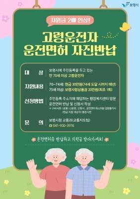 보령시 고령자 운전면허 자진반납 홍보 포스터