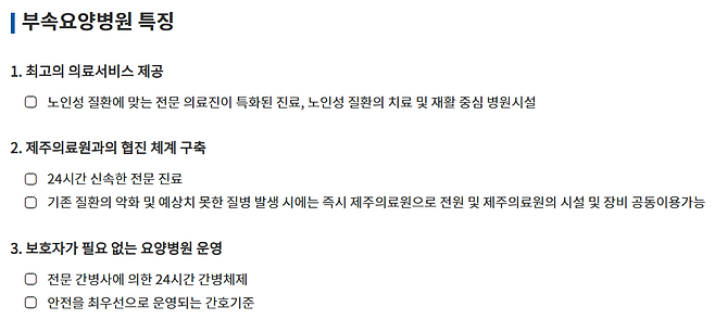 제주의료원 부속요양병원 소개 내용. 사진=제주의료원 홈페이지 갈무리.