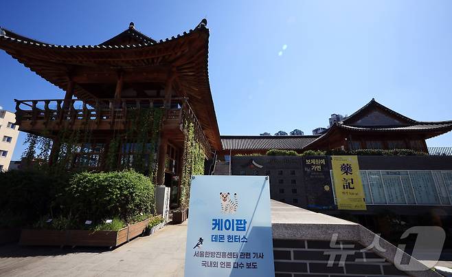 5일  서울 동대문구 서울한방진흥센터. 2025.9.5/뉴스1 ⓒ News1 김진환 기자