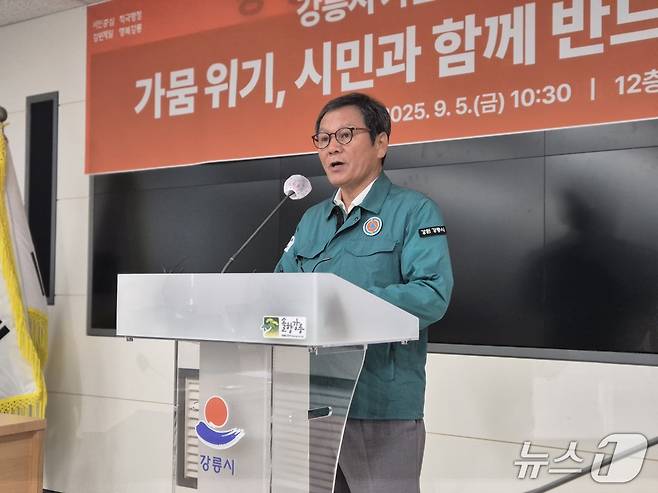 김홍규 강원 강릉시장이 5일 오전 '가뭄대응 비상대책 3차 기자회견'을 통해 강화된 조치를 설명하고 있다. 2025.9.5/뉴스1 윤왕근 기자