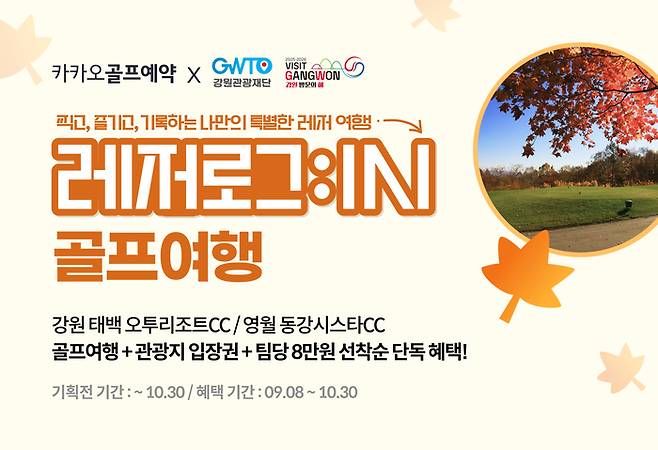 카카오VX가 강원관광재단과 손잡고 특별한 체류형 골프여행 상품을 내놨다. 사진 | 카카오VX