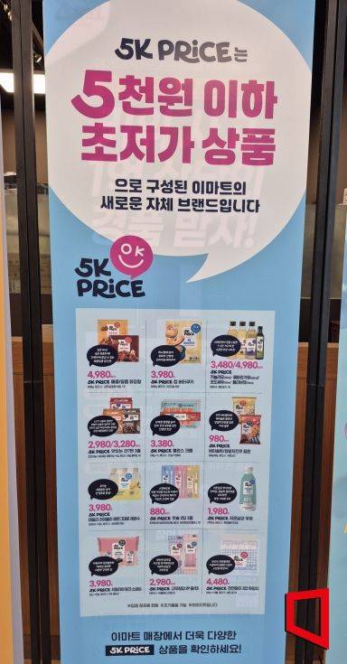 이마트 매장에 그로서리 특화 초저가 자체브랜드(PL) 5K PRICE 안내문이 세워져 있다. 김흥순 기자