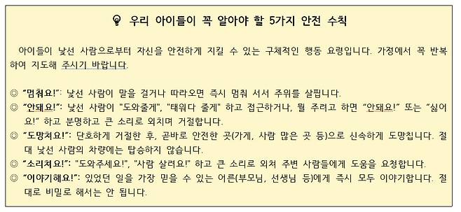 지난달 28일 아동 유인 미수 사건이 발생한 부근 초등학교가 1일 학부모들에게 배포한 가정통신문. 당시 경찰은 "오인 신고"라고 밝혔다. /독자 제공
