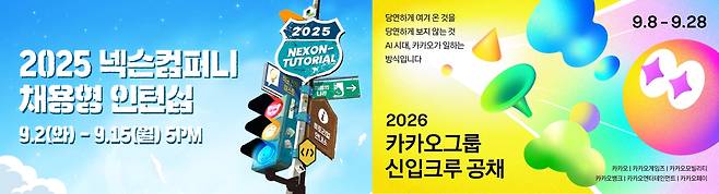 넥슨과 카카오그룹의 하반기 채용 공고문. /각 사 제공
