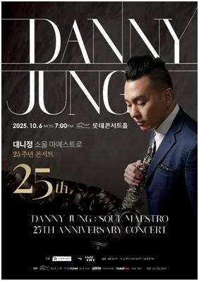 색소포니스트 대니정, 내달 데뷔 25주년 기념 콘서트 [훈엔터테인먼트 제공]
