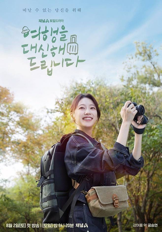 채널A 〈여행을 대신해 드립니다〉