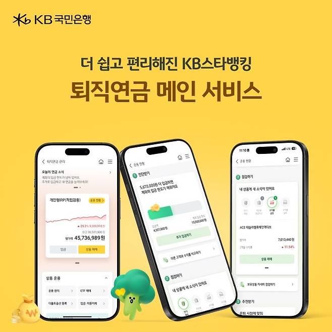 KB국민은행, 더 쉽고 편리해진 모바일 '퇴직연금 메