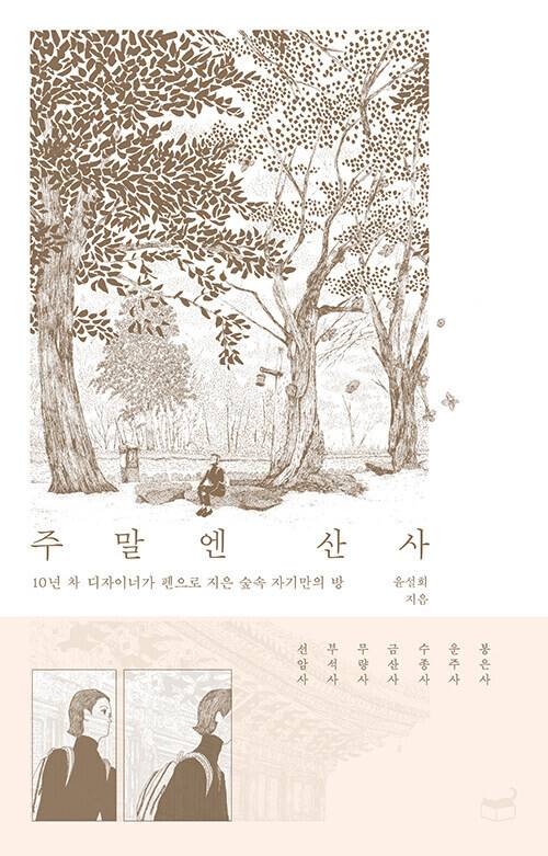 주말엔 산사 l 윤설희 지음, 휴머니스트, 1만9800원