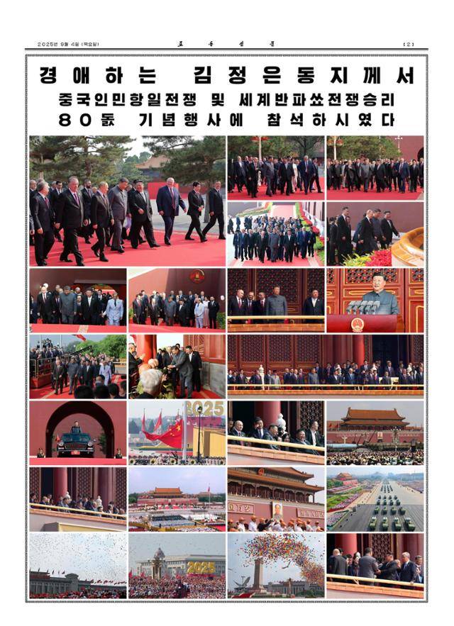 북한 노동당 기관지 노동신문은 4일 김정은 당 총비서(국무위원장)가 전날 중국 전승절 기념행사에 참석했다고 보도했다. 신문은 2면에 별도의 글 없이 사진으로 채웠다. 주로 김 총비서가 중국 전승절 열병식을 보기 위해 망루에 오르기 전 각국 정상급 20여 명과 레드 카펫을 나란히 걸으면서 담소를 나누는 장면이 담겼다. 노동신문 뉴스1