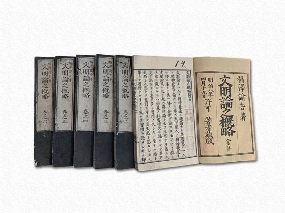 1875년에 출판된 후쿠자와 유키치 저 『문명론 개략』. [사진 윤상인]