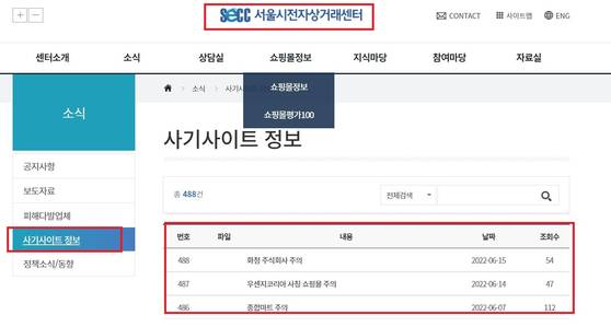 서울시전자상거래 센터 사기사이트 정보. [사진 서울시]