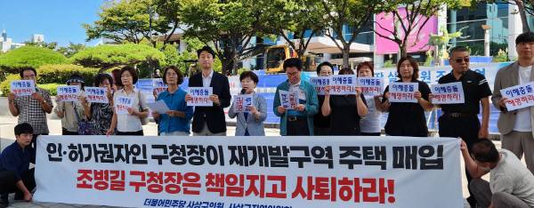 더불어민주당 사상구지역위원회가 5일 오전 사상구청 앞에서 재개발 정비구역에 포함된 주택을 매입한 조병길 구청장을 규탄하는 기자회견을 열고 있다. 더불어민주당 사상구지역위원회 제공