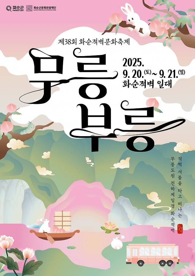 제38회 화순적벽문화축제_무릉부릉 포스터. 화순군 제공