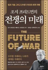 조지 프리드먼 외 지음/ 권재상 외 옮김/ 김앤김북스/ 2만5000원