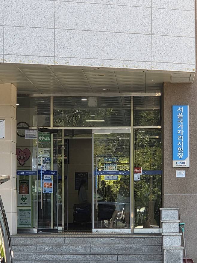 한국산업인력공단 서울국가자격시험장 [한국산업인력공단 제공]