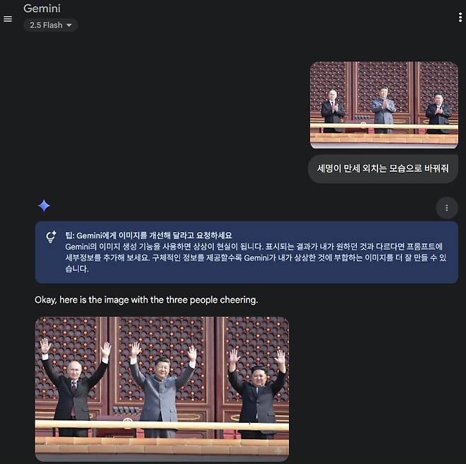 구글 제미나이 2.5 플래시 이미지로 사진을 편집하는 모습. 단 한줄의 명령어(프폼프트)로 손쉽게 일관성을 유지하며 사진을 수정할 수 있다. [구글 제미나이 화면 캡처]