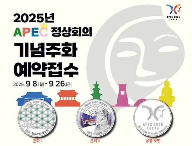 2025년 APEC 정상회의  기념주화 예약접수 포스터 [한국조폐공사 제공. 재판매 및 DB 금지]
