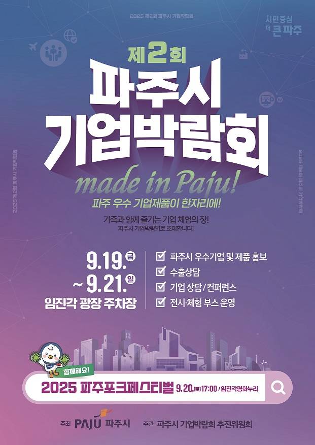 '2025 제2회 파주시 기업박람회 메이드 인 파주(MADE IN PAJU!)' 홍보 포스터 Ⓒ파주시청 제공&nbsp;