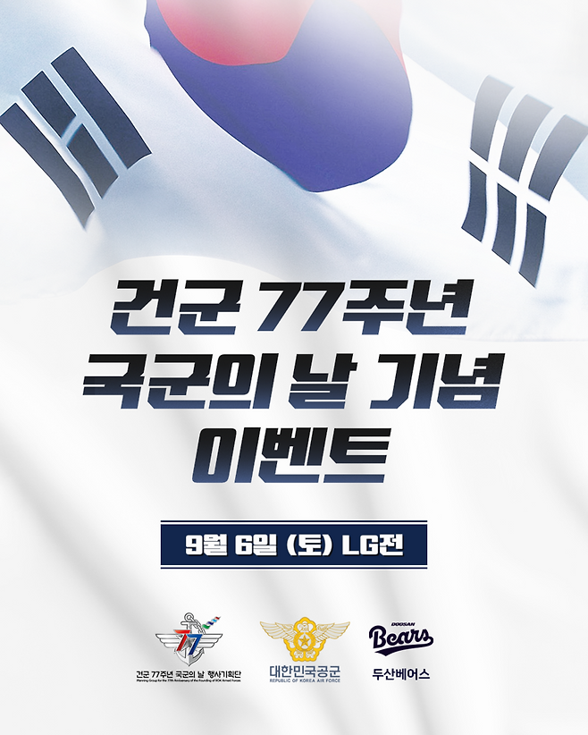▲ 국군의날 이벤트 ⓒ두산 베어스