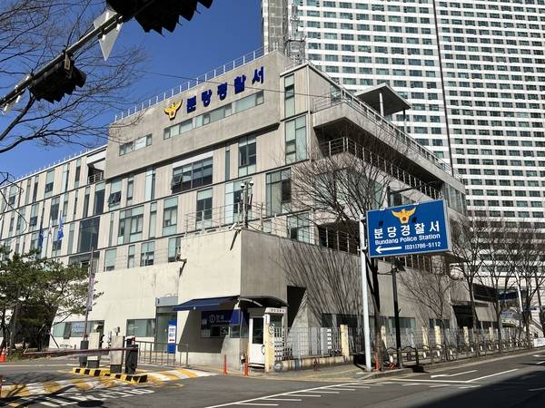 분당경찰서. /경기남부경찰청 제공