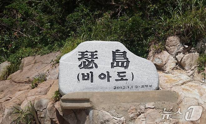 슬도 표지석. 2025.9.5/뉴스1 ⓒ News1 조영석 기자