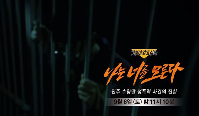 ‘그것이 알고 싶다’ 수양딸 성폭력 사건 (그알) 나는 너를 모른다 - 진주 수양딸 성폭력 사건의 진실 SBS