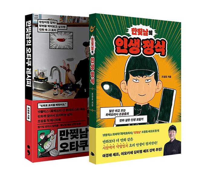 최근 조광효 셰프가 출간한 책 ‘만찢남의 오타쿠 레시피’ 표지(왼쪽)과 ‘만찢남의 인생 정식’ 표지. 세미콜론∙책깃 제공