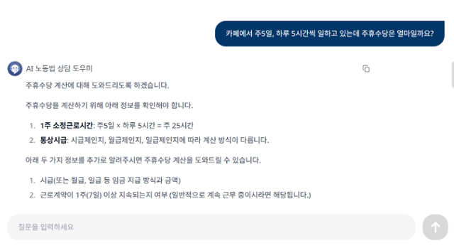 고용노동부가 선보인 AI 노동법 상담 서비스를 이용해 주휴수당 관련 상담을 받아봤다. AI 노동법 상담 사이트 캡처