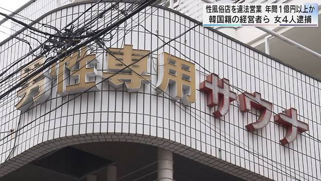 불법으로 남성 손님에게 성적 서비스를 제공했다는 의혹이 제기된 일본 사이타마현 가와구치의 '그린 사우나'./사진=뉴스1(테레비 사이타마 보도 화면캡쳐)